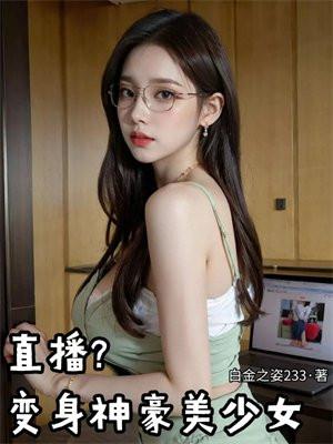 直播变身神豪美少女