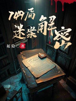 749局秘闻主角
