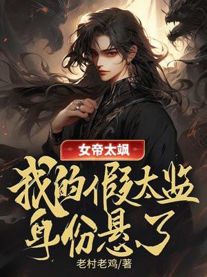 女帝的太监总管