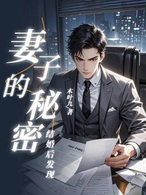 男子发现妻子隐藏11年的秘密