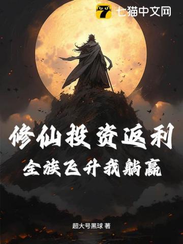 修仙界的投资人