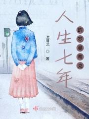 人生七年 保罗 人生七年 保罗