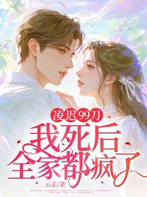 凌迟处死是最残忍的刑法吗