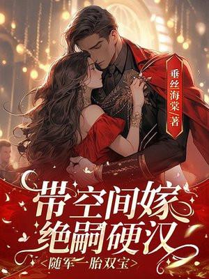 穿越带着空间嫁军人
