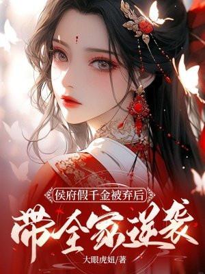 侯府假千金重生了
