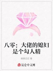 大佬媳妇甜又野八百候