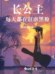 长公主天天要亲我gl