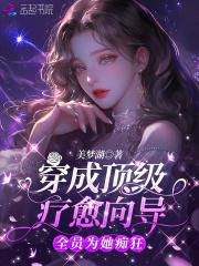 全员为她痴狂_美梦湖_落尘网 笔趣阁