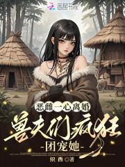 兽夫们疯狂团宠她最新章