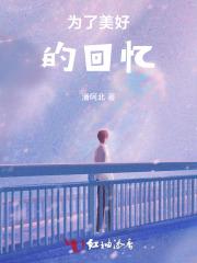 为了美好的回忆小巴掌童话原文