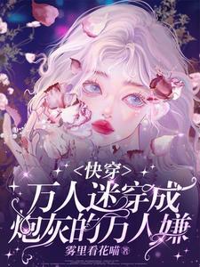 万人迷穿成了炮灰