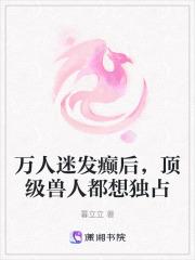 顶级兽人都想独占 暮立立