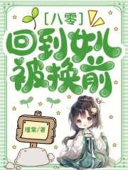 八零回到女儿被换前陆北宁