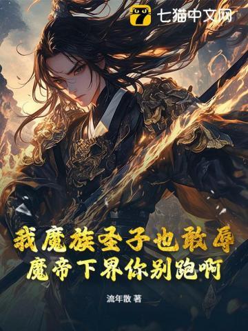 我是魔帝儿子