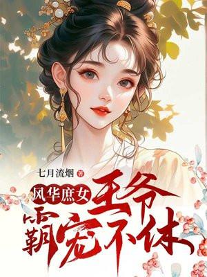庶女攻略黑腹王爷太难缠全文免费阅读女