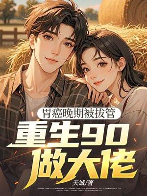 胃癌晚期被拔管