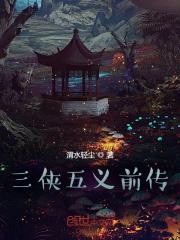三侠五义前传王艺儒评书继续播