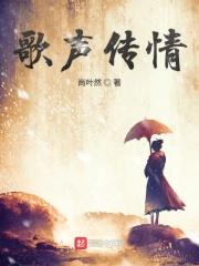 歌声传情 乔飞