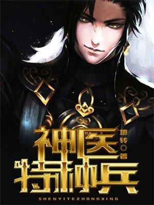 神医兵王混都市完整版免费阅读