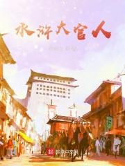 水浒大官人游戏