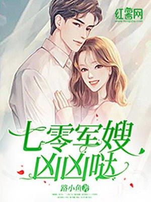 七零军嫂凶凶哒大结局是什么