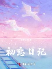 初恋日记百度百科