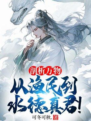 从渔民到水德真君TXT