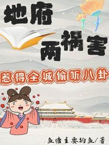 地府两祸害惹得全城偷听八卦第二季 地府两祸害惹得全城偷听八卦第二季