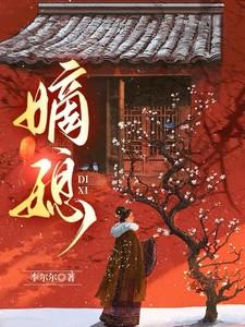 嫡媳谢容瑛魏王妃结局