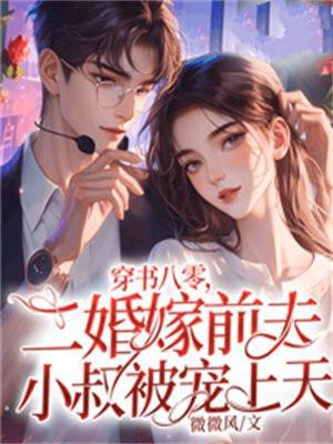 穿书八零二婚嫁前夫小叔被宠上天免费阅读