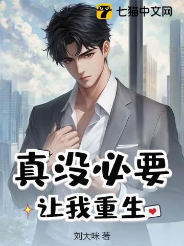 真没必要让我重生TXT