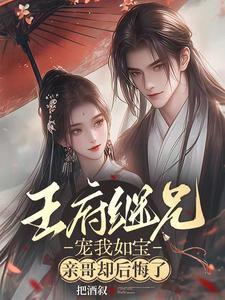 亲哥却后悔了短剧全集