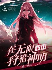 在无限末世装npc(重生)——春风无邪