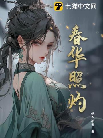 春华照灼最后结局