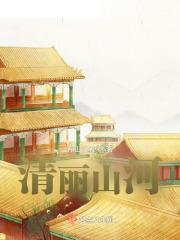 清丽山河 户部左侍郎