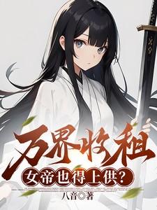 万界收侍女