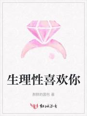 生理性喜欢你的人会离不开你吗