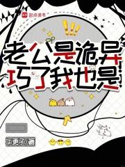 老公是诡异