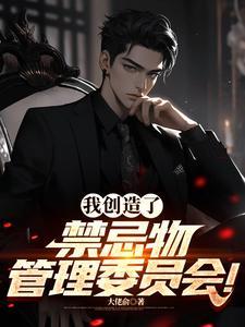 我创造了禁忌物管理协会免费