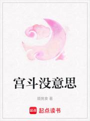 宫斗文推荐知乎