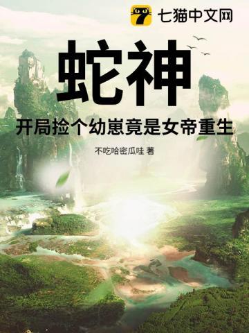 蛇神开局捡个幼崽竟是女帝重生的