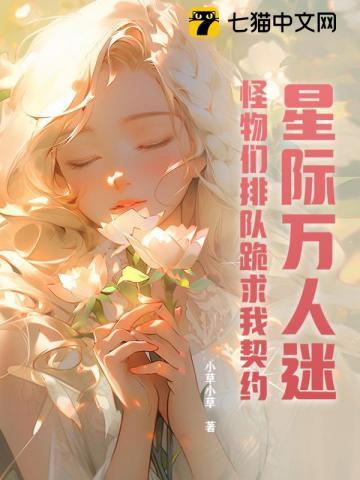 星际万人迷怪物们排队跪求我契约 有哪些相似