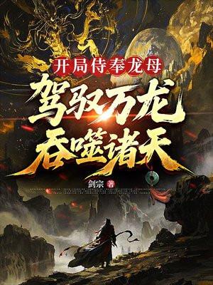 驾驭万龙吞噬诸天 剑宗