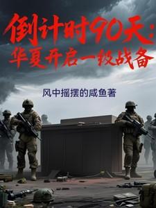 倒计时90天华夏进入一级战备动漫