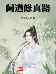 问道修道点怎么获得