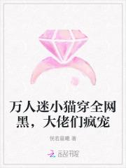 万人迷被关小黑屋