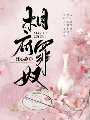 相府作死日常免费阅读