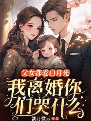 父女都爱白月光我离婚你们哭什么