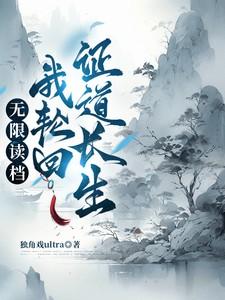 无限读档我轮回证道长生笔趣阁