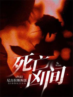 死亡凶间的女主